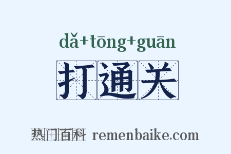 打通关是什么意思的图片